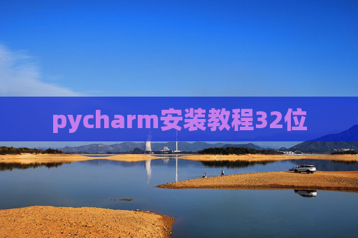 pycharm安装教程32位 pycharm安装教程32位